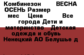 Комбинезон SAVVA ВЕСНА-ОСЕНЬ Размер 68-44(22) 6 мес. › Цена ­ 800 - Все города Дети и материнство » Детская одежда и обувь   . Ненецкий АО,Белушье д.